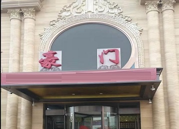 疏附哪个KTV真空最好玩-豪门国际KTV消费真空服务点评